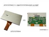 AT070TN83 V.1和AT070TN94有什么區(qū)別？